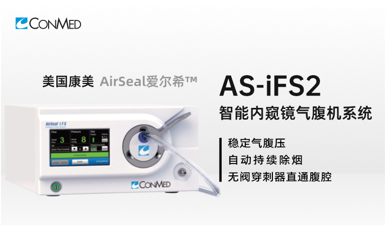 美國康美conmed智能內(nèi)窺鏡氣腹機(jī)AS-iFS2